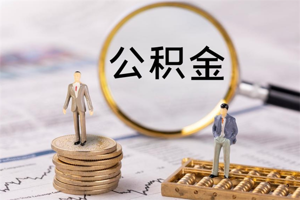 儋州怎么把住房公积金套出来（有什么办法可以把公积金套出来）