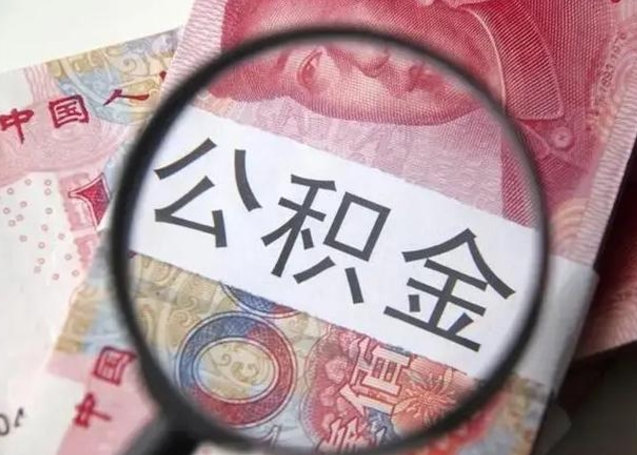 儋州封存的1个月公积金怎么提取（公积金封存一个月可以取吗）