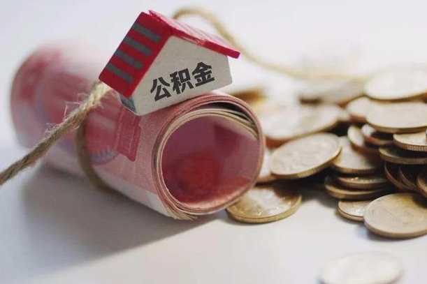 儋州在职人员可以把公积金取出来吗（在职人员能不能提取公积金）